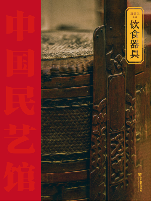 Title details for 饮食器具 by 潘鲁生 - Available